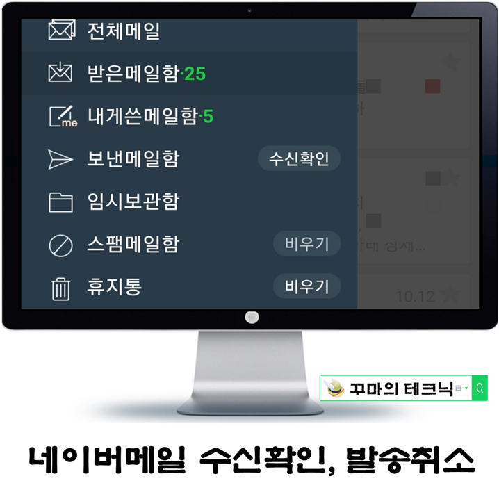  네이버메일 수신확인과 발송 취소. 실수했을 땐 빠른 회수가 필요해