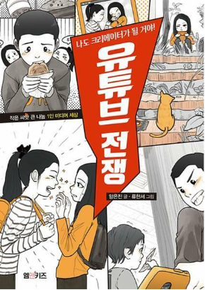  [책 후기] 유튜브 전쟁 - 양은진 지음