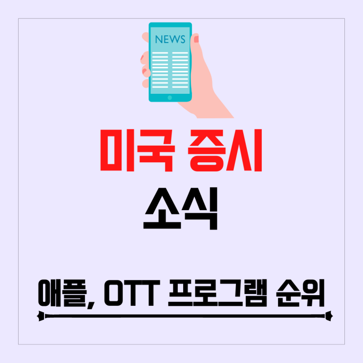 애플 중국 칩 사용 보류, OTT 프로그램 주간 순위 넷플릭스 1위
