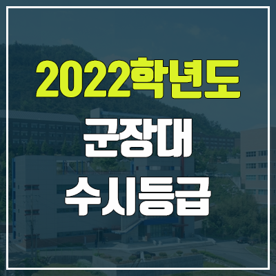  군장대학교 수시등급 (2022, 예비번호, 군장대)