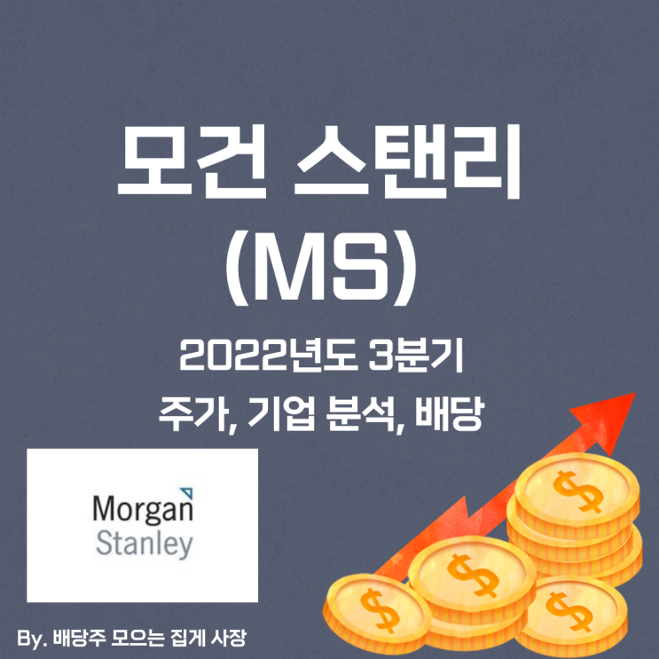 [모건 스탠리] 2022년도 3분기 MS, MS 주가, MS 주식, 기업 분석, 배당 지급일, 배당락일, 배당 성향, 배당 수익률, 배당 성장률