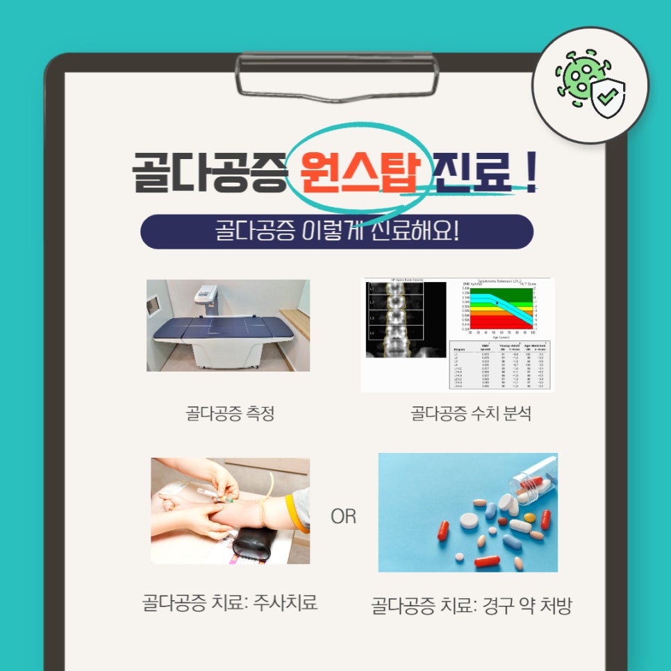 골다공증 원스탑 진료! — 본문 그림