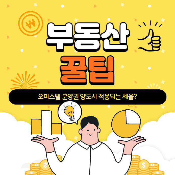  오피스텔 분양권 양도시 적용되는 세율?-부동산 꿀팁