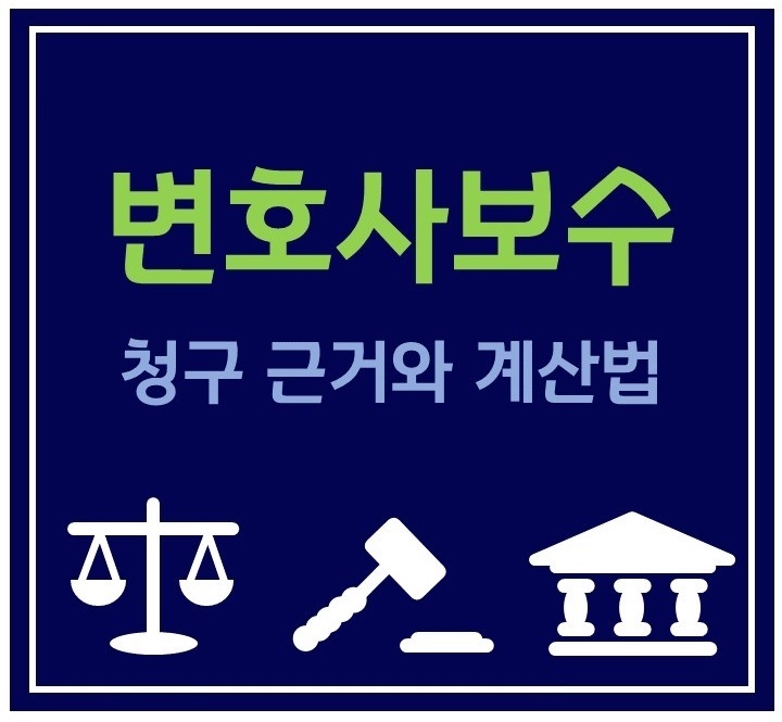  <변호사 선임비용/보수>승소한 당사자가 청구할 수 있는 변호사 보수는?
