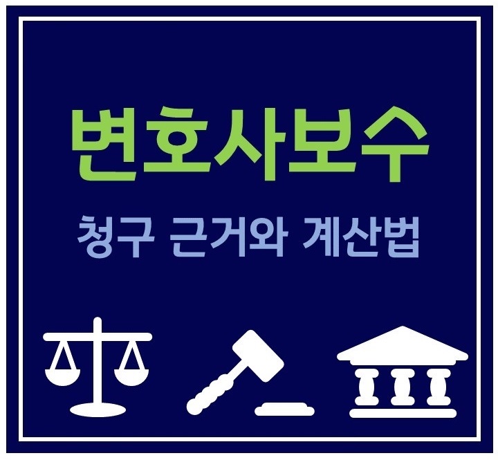 &lt;변호사 선임비용/보수&gt;승소한 당사자가 청구할 수 있는 변호사 보수는?