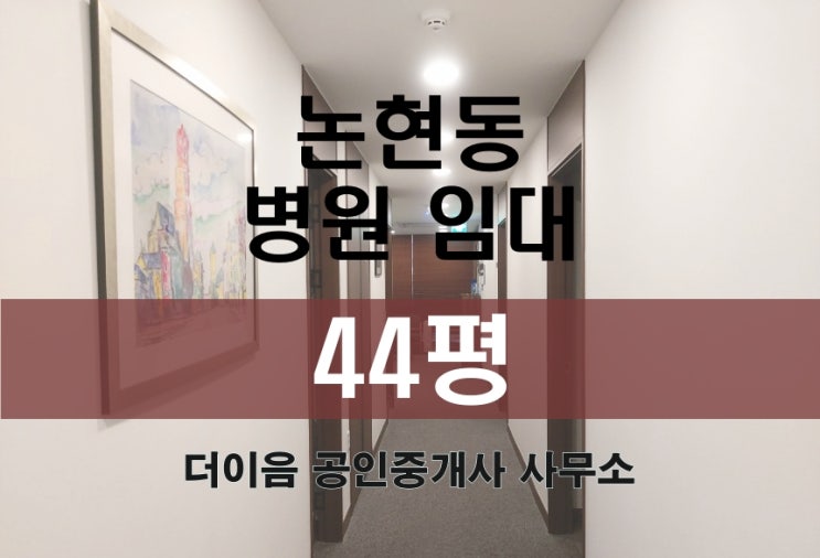  논현동 병원 임대 40평대, 학동역 초역세 병원 사무실 매물