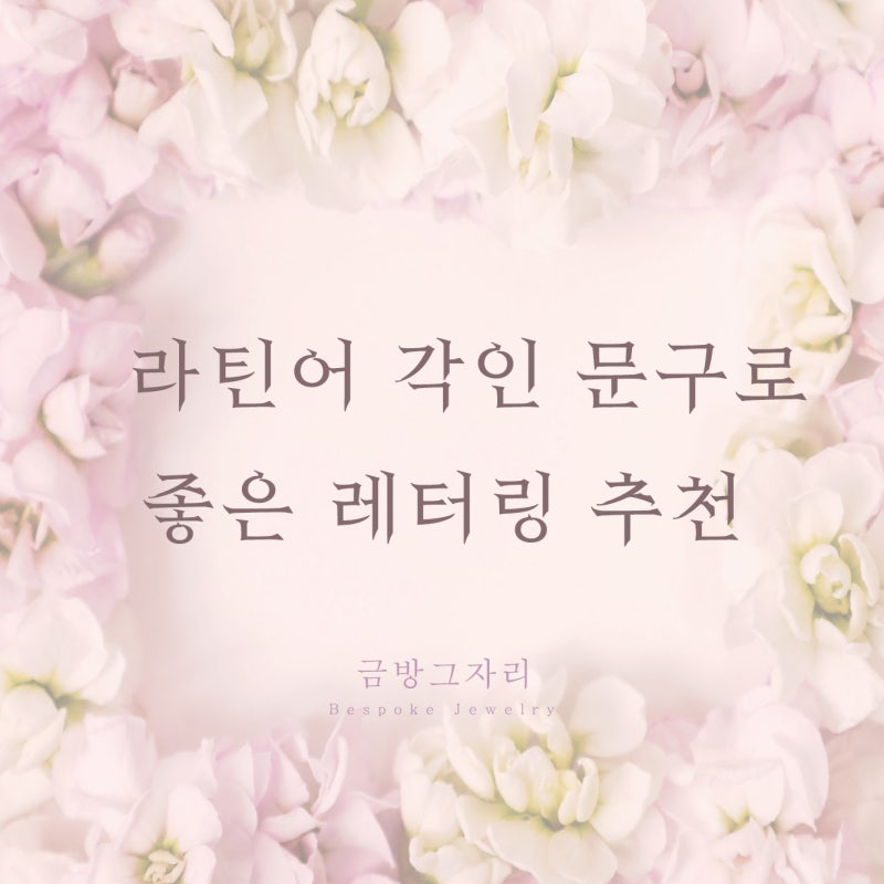 라틴어 각인 문구로 좋은 레터링 추천 : 네이버 블로그 라틴어 각인 문구로 좋은 레터링 추천 : 네이버 블로그