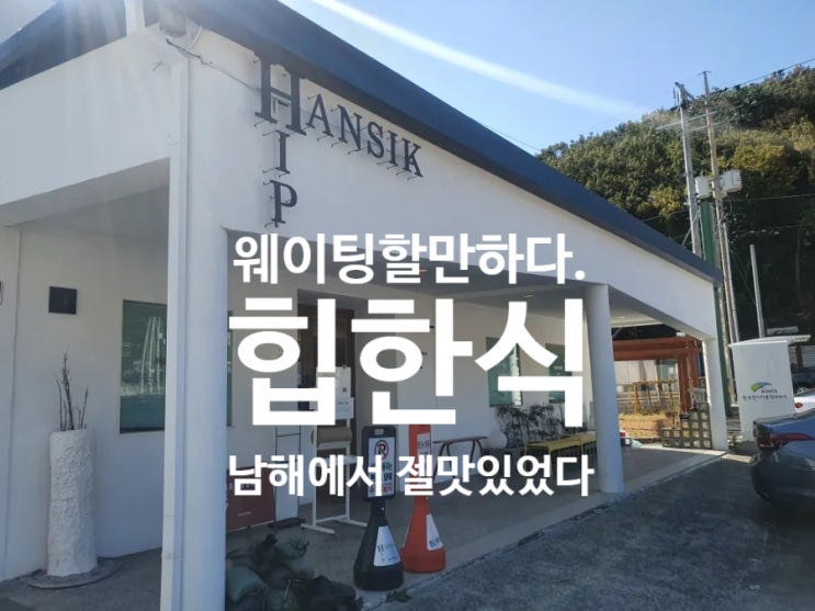  [남해 한식 맛집] 힙한식 _토요일 테이블링 웨이팅 팁