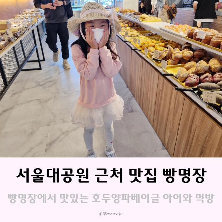 서울대공원 근처 맛집 빵명장에서 아이와 호두양파베이글 먹방