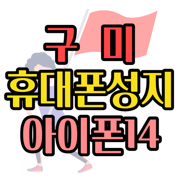 구미 휴대폰 성지 아이폰14프로 할인 가격 할인 구미 휴대폰 성지 아이폰14프로 할인 가격 할인