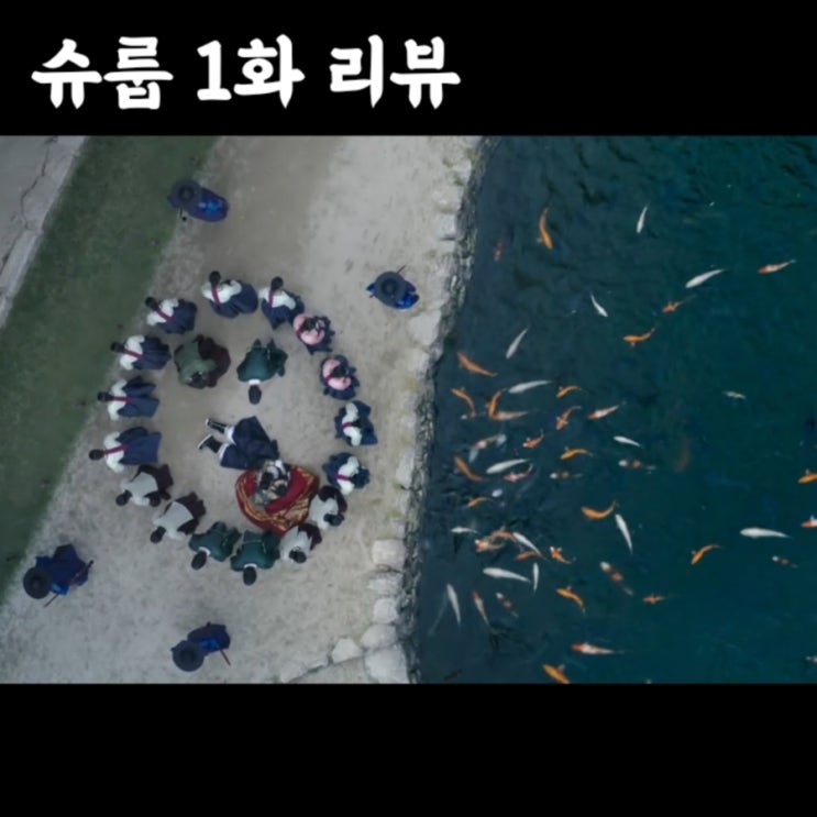  토일드라마 슈룹 1화 줄거리 및 리뷰