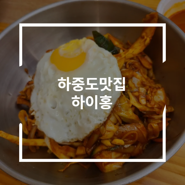  하중도맛집 중화비빔밥과 블루베리소스 탕수육 하이홍
