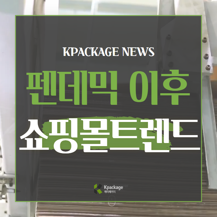  코로나 19 펜데믹 이후 온라인 쇼핑몰 트렌드 및 전망 알아보기