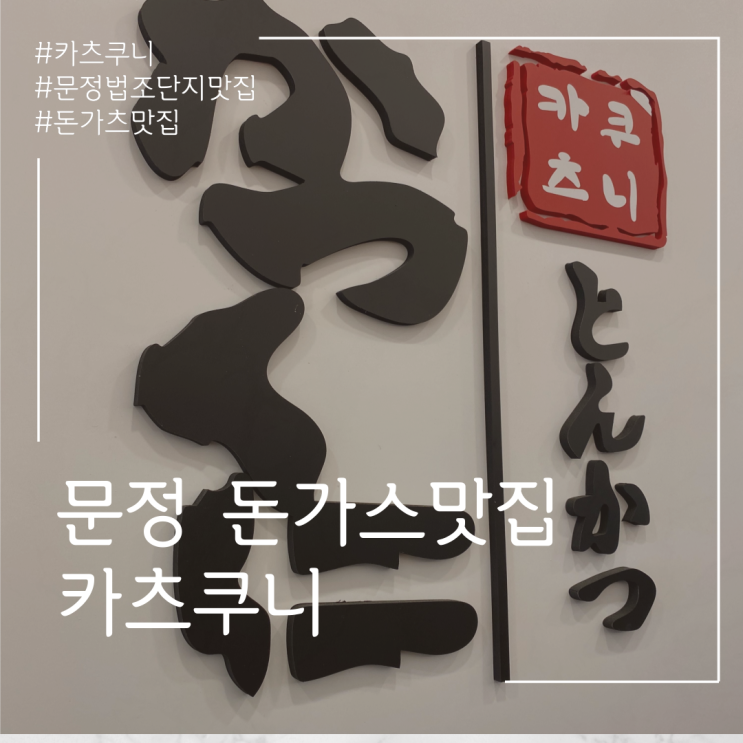  문정법조단지 돈가스 맛집 카츠쿠니