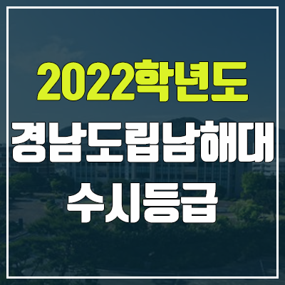 경남도립남해대학교 수시등급 (2022, 예비번호, 경남도립남해대)