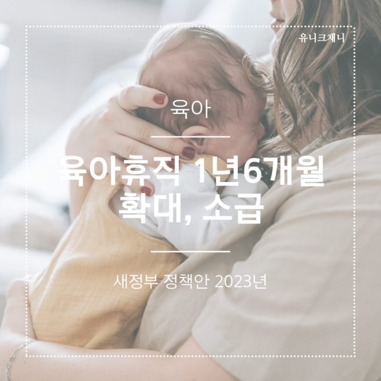  육아휴직 1년 6개월 확대 및 소급 정책안