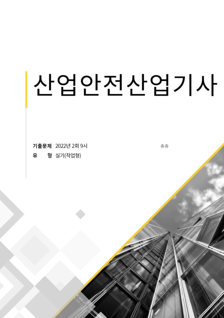 산업안전산업기사 실기(작업형) 22년2회9시 기출문제풀이 산업안전산업기사 실기(작업형) 22년2회9시 기출문제풀이