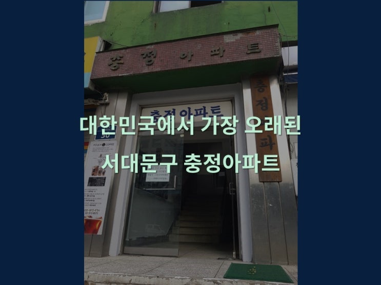  대한민국에서 가장 오래된 서대문구 충정아파트