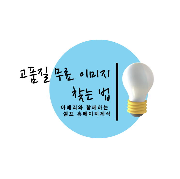  [셀프 홈페이지 제작 4탄- 고품질 무료 이미지 있는 곳]
