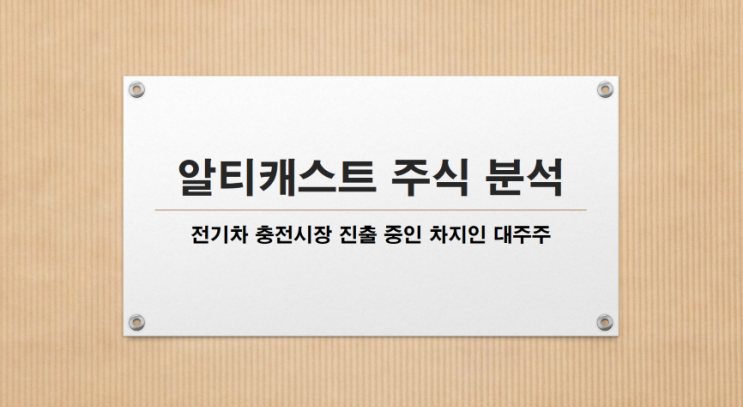  알티캐스트 주식 분석(전기차 충전시장 평정중인 "차지인" 투자사)