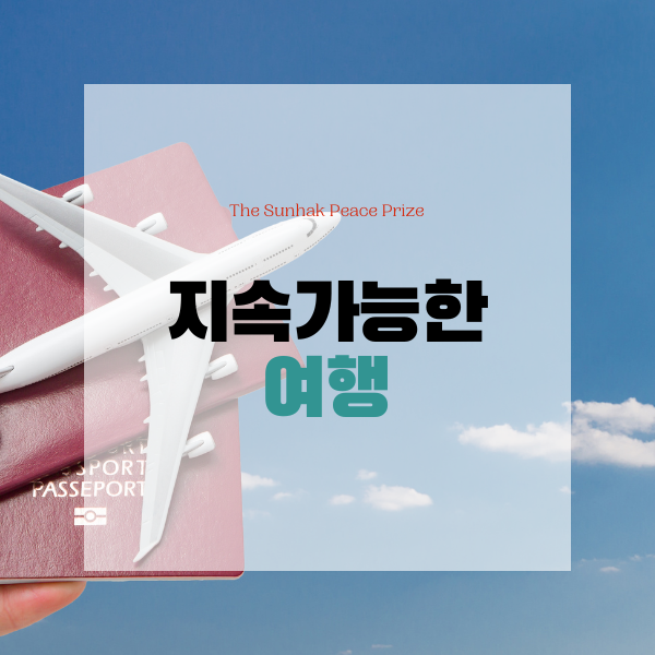  지속가능한 여행