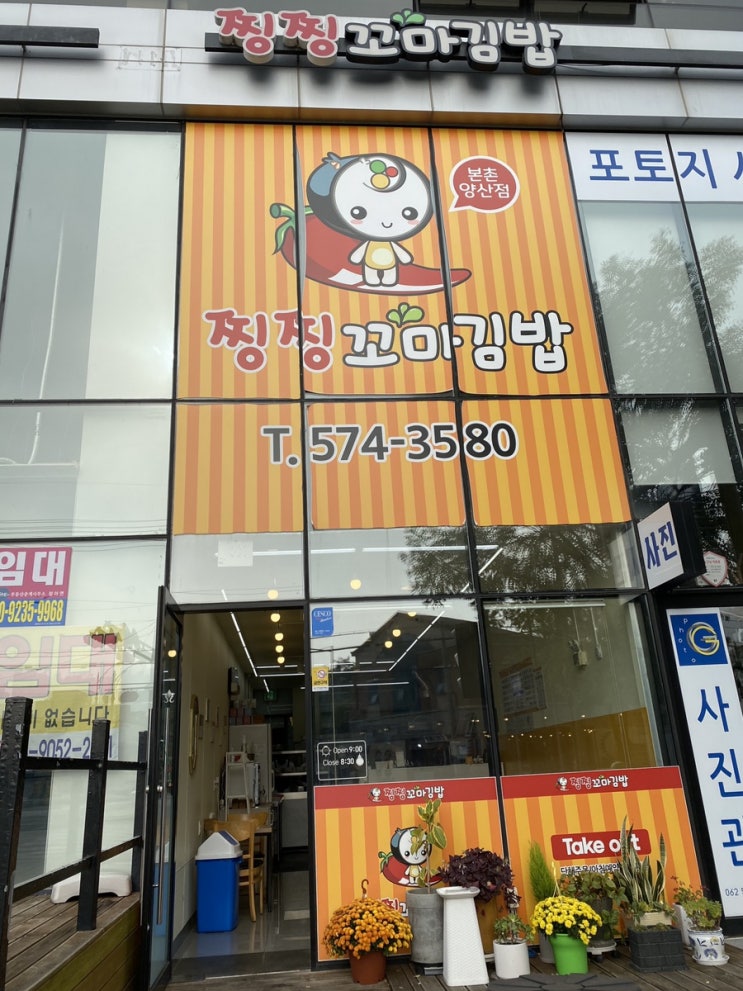  광주 양산동 본촌동 찡찡꼬마김밥 모듬김밥에 겨자소스까지 완벽