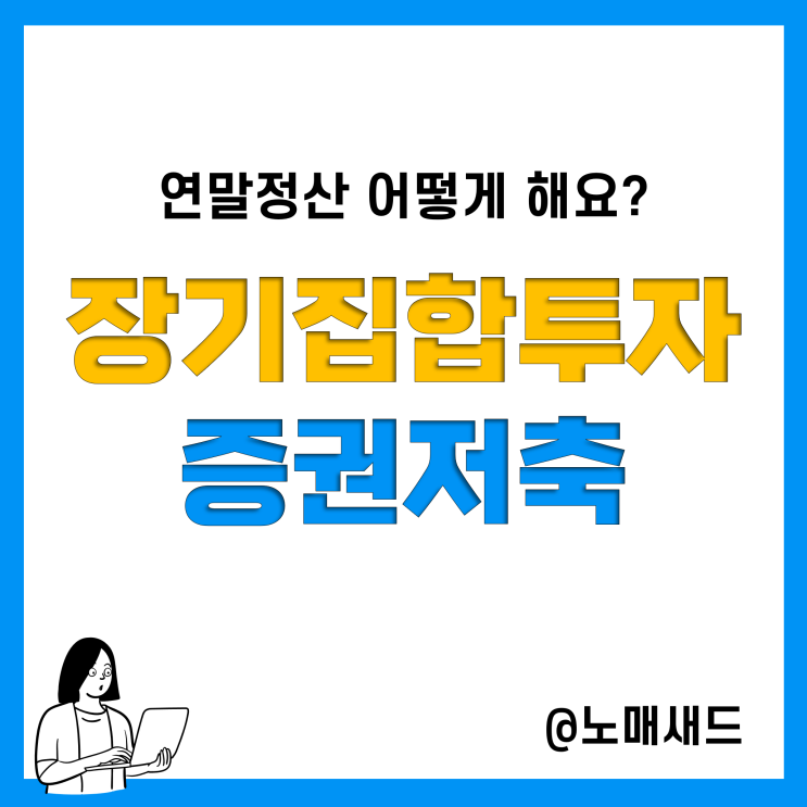 연말정산 장기집합투자증권저축 소득공제 요건, 공제액, 한도