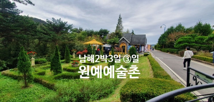  [경상남도]③남해 2박3일 코스 _ 원예예술촌 , 진주성