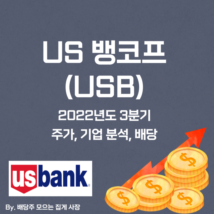 [US 뱅코프] 2022년도 3분기 USB, USB 주가, USB 주식, 기업 분석, 배당 지급일, 배당락일, 배당 성향, 배당 수익률, 배당 성장률