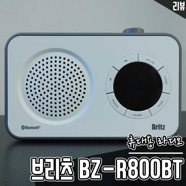 모던한 휴대용 라디오 추천 브리츠 BZ-R800BT 블루투스 스피커