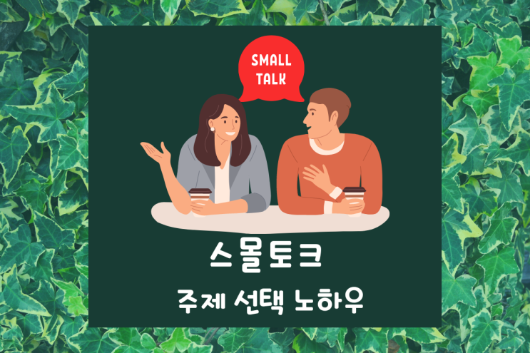  비즈니스영어-시간대에 따른 스몰토크 (Small Talk) 주제 노하우