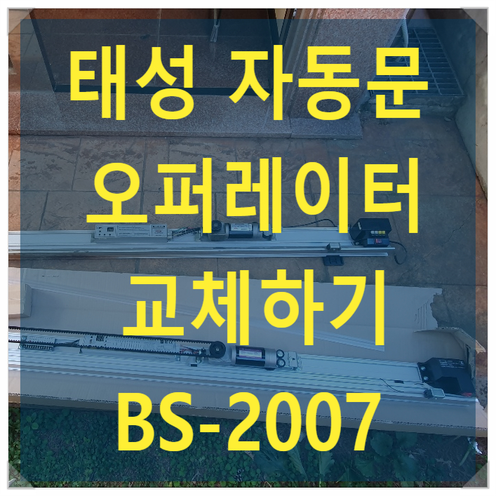  태성자동문 오퍼레이터 교체, 인천 논현동 자동문 기기교체, 태성자동문 BS-2007