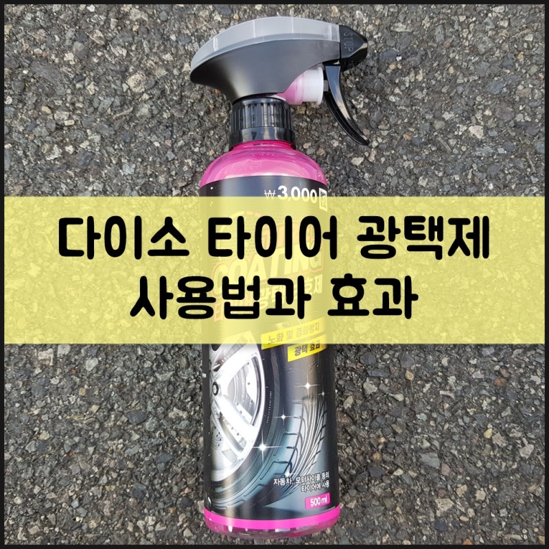 다이소 타이어 광택제 사용법과 갈변 제거 효과