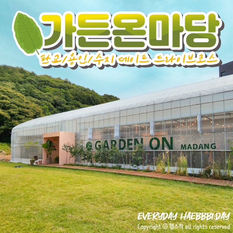  판교 드라이브 Garden On Madang 식쇼핑 어때요?