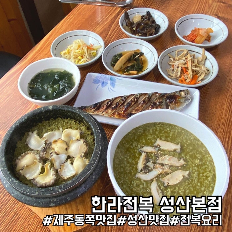  제주도 동쪽 찐 전복죽 맛집 한라전복 성산본점!