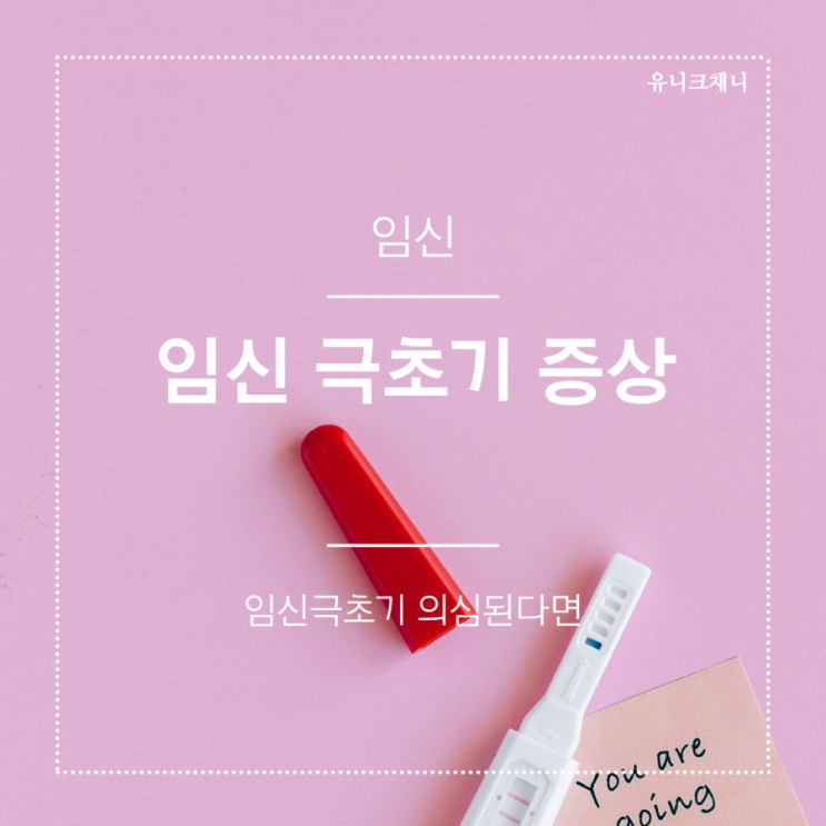  임신극초기증상 아랫배 통증 외 5가지 증상