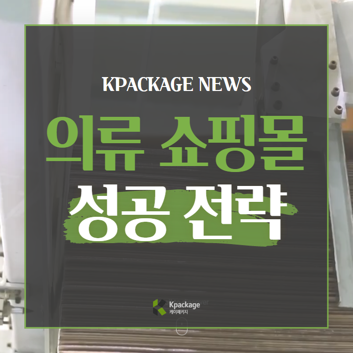  의류 온라인 쇼핑몰 시장에서 기억해야 할 성공 전략 알아보기