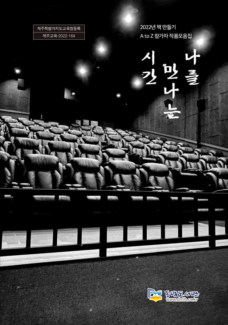  나를 만나는 시간 #2022년 책 만들기 A to Z 참가자 작품모음집 #동녘도서관 #한그루