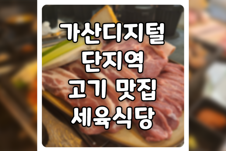  [서울/가산] 연말 직장 회식은 고기 맛집, 세육식당에서 세트 메뉴로!