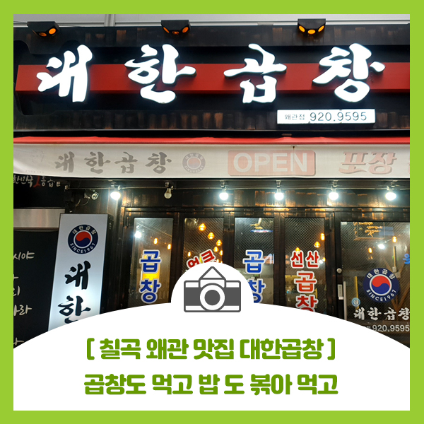  [칠곡 왜관 맛집 대한곱창] 곱창도 먹고 밥도 볶아 먹고 육수가 좋아요