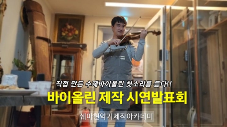  수제 바이올린 제작 완성, 쉐마현악기제작아카데미, 현악기제작시연 연주회!