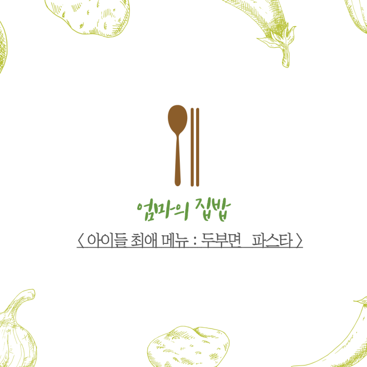  전업주부 엄마의 집밥편 : 아이들의 최애 메뉴-두부파스타 : 고단백질 영양만점 최고!