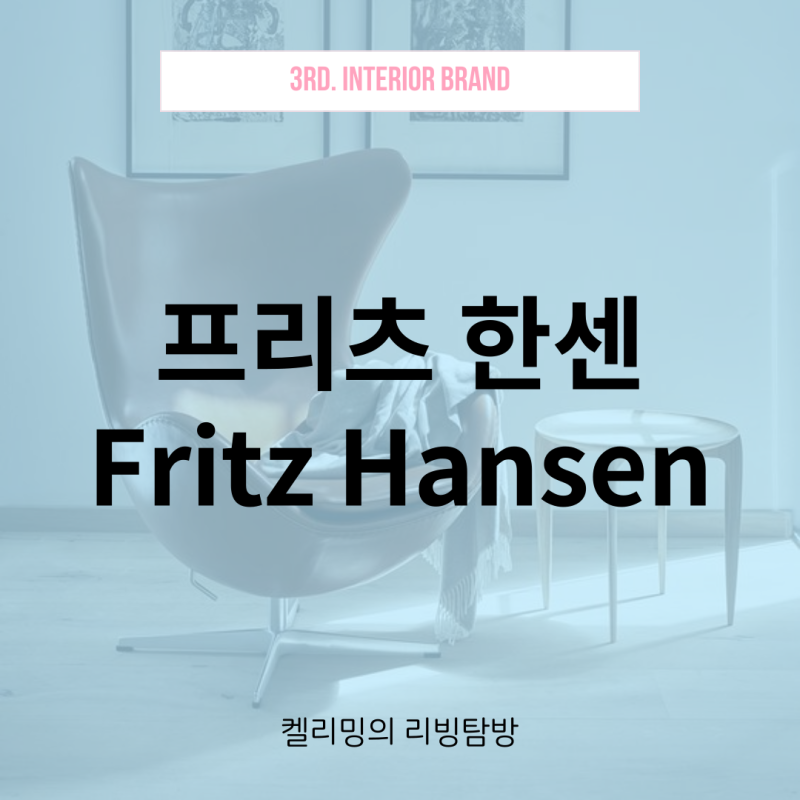 가구 브랜드 프리츠 한센 - 세븐체어, 에그체어, PK22 체어