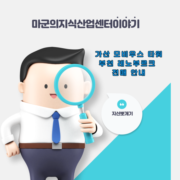  가산 모비우스 타워,부천레노부르크 전매 안내