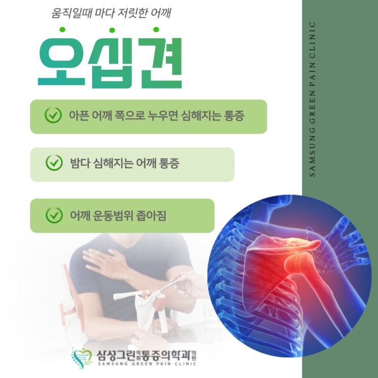  마두 정형외과, 갑자기 찾아온 오십견 치료법에는?