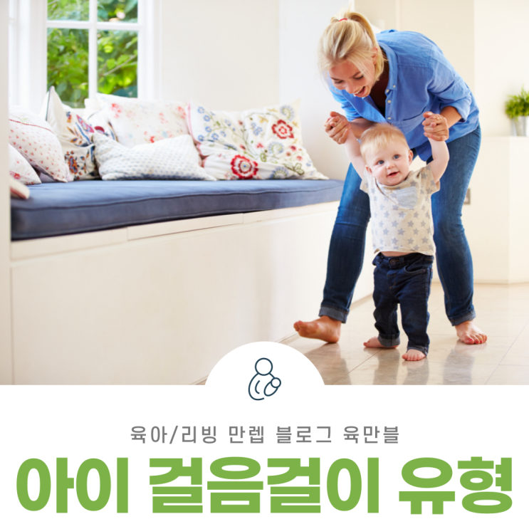  아이걸음걸이유형 다리가 이상해질 수 있어요