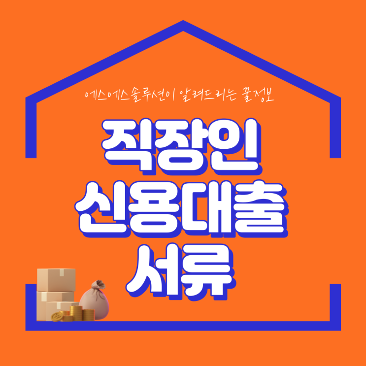  직장인 신용대출 개념부터 대출시 필요 서류 본격 정리