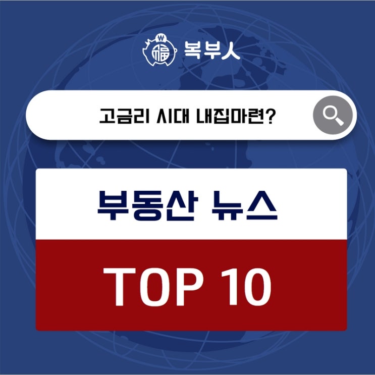  오늘뉴스 TOP10, "주담대 8% 넘어 9%로?"고금리 시대 '내집마련' 씨 마를까요