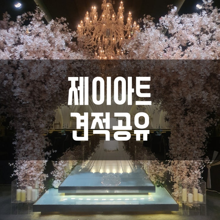  2023년 광주 제이아트(대관료/보증인원/식대) 견적공유