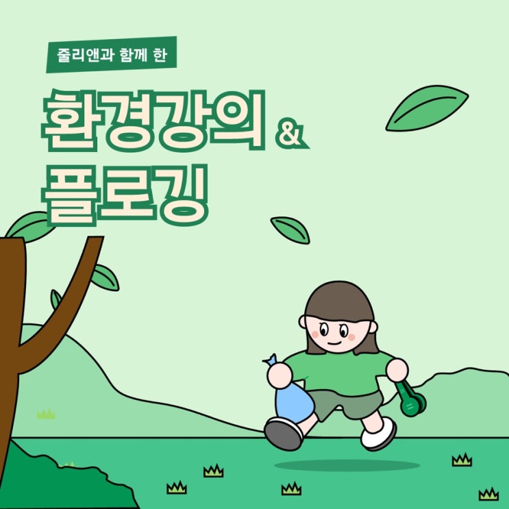  환경강의와 플로깅